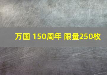 万国 150周年 限量250枚